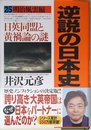 逆説の日本史 25: 明治風雲編 日英同盟と黄禍論の謎
