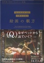 美術館が面白くなる大人の教養 「なんかよかった」で終わらない 絵画の観方