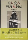 奇人変人 料理人列伝