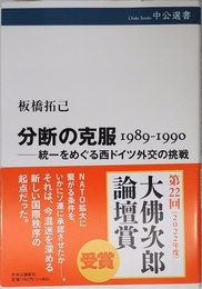 分断の克服 1989-1990 ――統一をめぐる西ドイツ外交の挑戦 (中公選書 128)