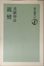 親鸞