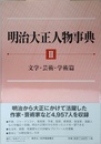 明治大正人物事典　Ⅱ文学・芸術・学術篇