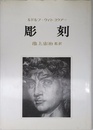 彫刻: その制作過程と原理