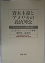 資本主義とアメリカの政治理念: 5つのレジ-ムの変遷と現在