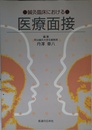 鍼灸臨床における医療面接