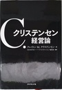C. クリステンセン 経営論――ハーバード・ビジネス・レビュー・アンソロジー