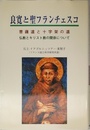 良寛と聖フランチェスコ