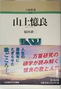 山上憶良 (人物叢書 新装版)