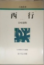 西行 (人物叢書 新装版)