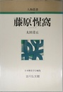 藤原惺窩 (人物叢書 新装版)