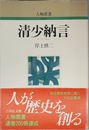 清少納言 (人物叢書 新装版)