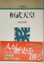 桓武天皇 (人物叢書 新装版)
