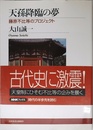 天孫降臨の夢 藤原不比等のプロジェクト (NHKブックス)