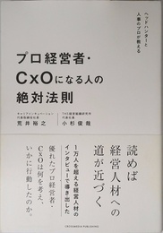 プロ経営者・CxOになる人の絶対法則
