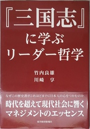 『三国志』に学ぶリーダー哲学
