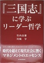 『三国志』に学ぶリーダー哲学