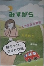 みすがら 軽キャン、女ひとり旅