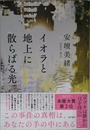 イオラと地上に散らばる光
