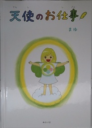 絵本　天使のお仕事 (モモンガプレス)