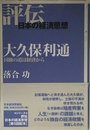 大久保利通 (評伝・日本の経済思想)