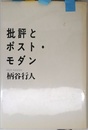 批評とポスト・モダン