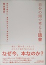 自分の頭で考える読書 変化の時代に、道が拓かれる「本の読み方」