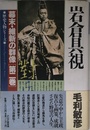 岩倉具視 (歴史人物シリーズ 幕末・維新の群像 第 2巻)
