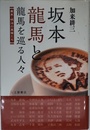 幕末・明治の英傑たち 坂本龍馬と龍馬を巡る人々