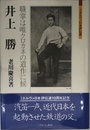 井上勝: 職掌は唯クロカネの道作に候 (ミネルヴァ日本評伝選)