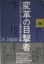 変革の目撃者下―アーネスト・サトウの幕末明治体験―