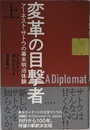 変革の目撃者上―アーネスト・サトウの幕末明治体験―
