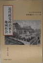 近代政党政治家と地域社会 (原典講読セミナー 10)