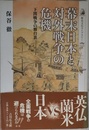 幕末日本と対外戦争の危機: 下関戦争の舞台裏 (歴史文化ライブラリー 289)