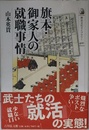 旗本・御家人の就職事情 (歴史文化ライブラリー 410)