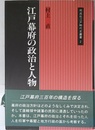 江戸幕府の政治と人物 (同成社江戸時代史叢書 2)