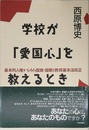 学校が愛国心を教えるとき: 基本的人権からみた国旗・国歌と教育基本法改正