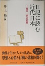 日記に読む近代日本 1