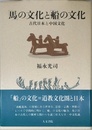 「馬」の文化と「船」の文化: 古代日本と中国文化