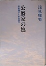 公爵家の娘: 岩倉靖子とある時代