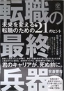 転職の最終兵器 未来を変える転職のための21のヒント