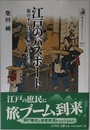江戸のパスポート: 旅の不安はどう解消されたか (歴史文化ライブラリー 432)