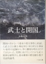 武士と開国