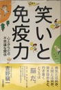 笑いと免疫力―心とからだの不思議な関係