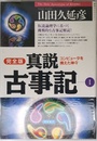 真説古事記 1 完全版 (超知ライブラリー)