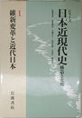 維新変革と近代日本 (シリーズ 日本近現代史―構造と変動 1)