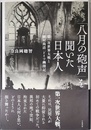 「八月の砲声」を聞いた日本人 ― 第一次世界大戦と植村尚清「ドイツ幽閉記」