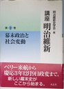 講座 明治維新2 幕末政治と社会変動