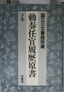 勅奏任官履歴原書 下巻―国立公文書館所蔵