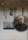 忘れられた黒船 アメリカ北太平洋戦略と日本開国 (講談社選書メチエ 651)