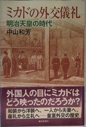 ミカドの外交儀礼: 明治天皇の時代 (朝日選書 814)